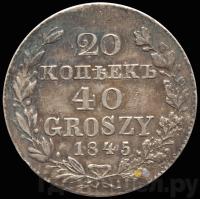 20 копеек - 40 грошей 1845 года МW Русско-Польские