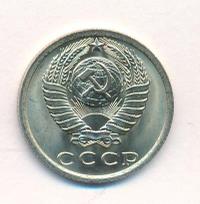 15 копеек 1977 года