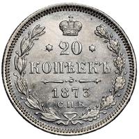 20 копеек 1873 года