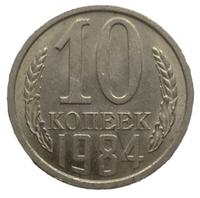 10 копеек 1984 года