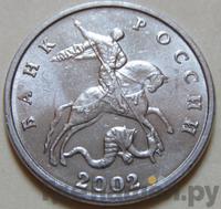 5 копеек 2002 года