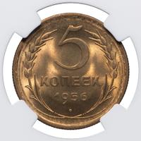 5 копеек 1956 года