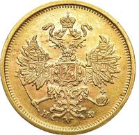 5 рублей 1879 года СПБ НФ
