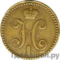 2 копейки 1846 года