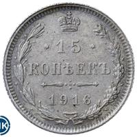 15 копеек 1916 года