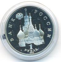 1 рубль 1992 года ЛМД