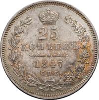 25 копеек 1847 года СПБ ПА