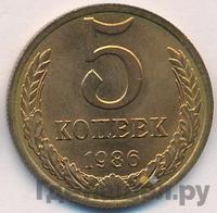 5 копеек 1986 года