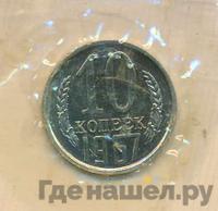 10 копеек 1967 года