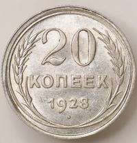 20 копеек 1928 года