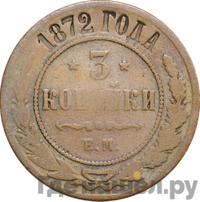 3 копейки 1872 года ЕМ