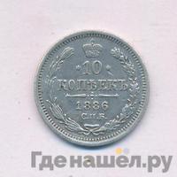 10 копеек 1886 года СПБ АГ
