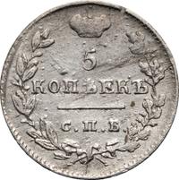 5 копеек 1825 года