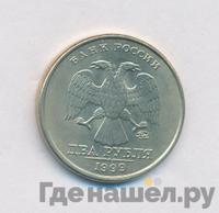 2 рубля 1999 года
