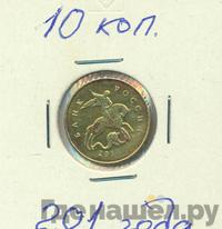 10 копеек 2015 года М