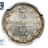 10 копеек 1853 года СПБ HI