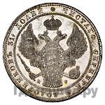 1 1/2 рубля - 10 злотых 1834 года