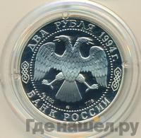 2 рубля 1994 года ММД