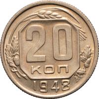 20 копеек 1948 года