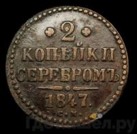 2 копейки 1847 года