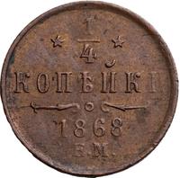 1/4 копейки 1868 года