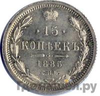 15 копеек 1885 года СПБ АГ
