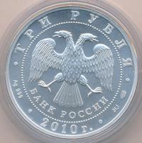3 рубля 2010 года  Георгий Победоносец