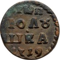 Полушка 1719 года