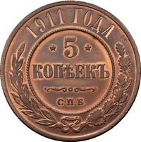 5 копеек 1911 года
