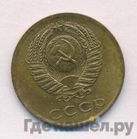 3 копейки 1972 года