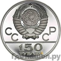 150 рублей 1977 года ЛМД