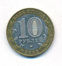10 рублей 2003 года ММД