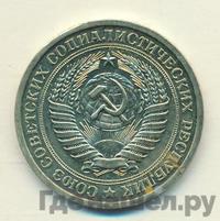 1 рубль 1971 года