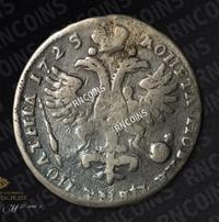 Полтина 1725 года