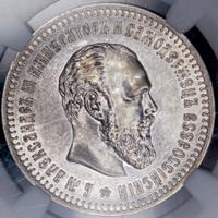 50 копеек 1886 года АГ