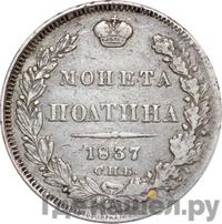 Полтина 1837 года СПБ НГ