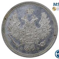 20 копеек 1858 года