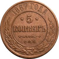 5 копеек 1867 года