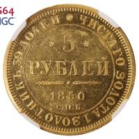 5 рублей 1850 года