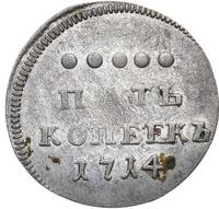 5 копеек 1714 года
