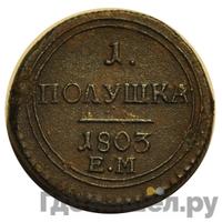 Полушка 1803 года
