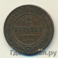 2 копейки 1890 года СПБ