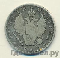Полтина 1810 года