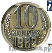 10 копеек 1982 года
