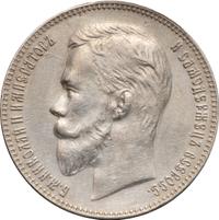 1 рубль 1911 года ЭБ