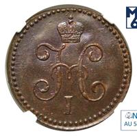 1 копейка 1843 года