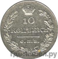 10 копеек 1829 года СПБ НГ