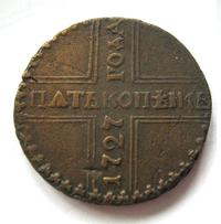 5 копеек 1727 года