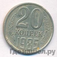 20 копеек 1985 года