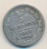 5 копеек 1843 года СПБ АЧ